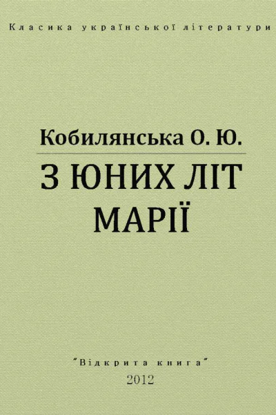 З юних літ Марії