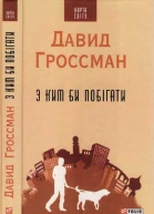 З ким би побігати