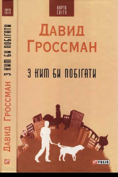 З ким би побігати