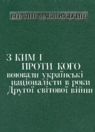 З ким i проти кого воювали українські націоналісти в роки Другої світової війни