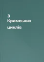 З Кримських циклів