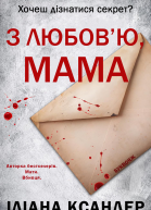 З любовю мама