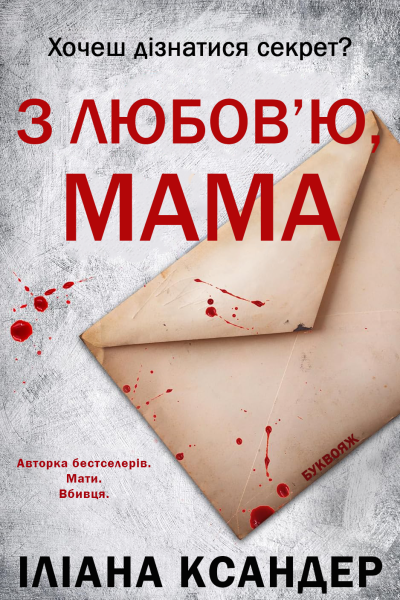 З любовю мама