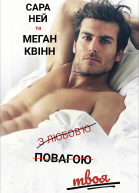З любовю повагою твоя