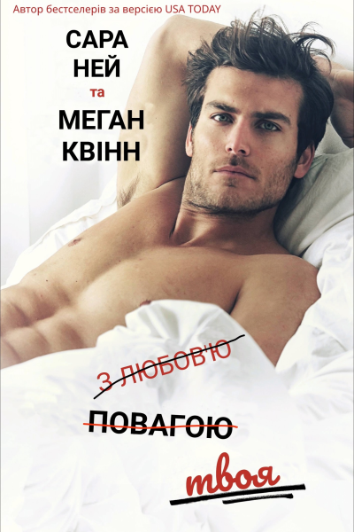 З любовю повагою твоя