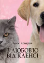 З любовю від Кленсі щоденник хорошого собаки