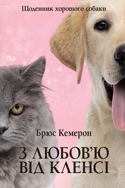 З любовю від Кленсі щоденник хорошого собаки