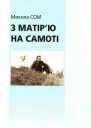 З матірю на самоті