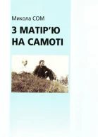 З матірю на самоті