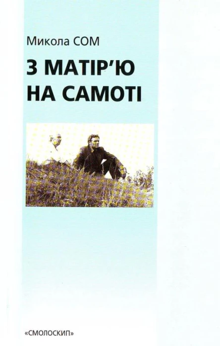 З матірю на самоті