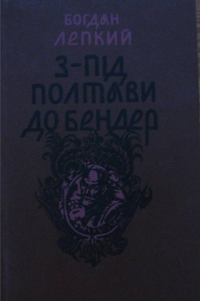 Зпід Полтави до Бендер