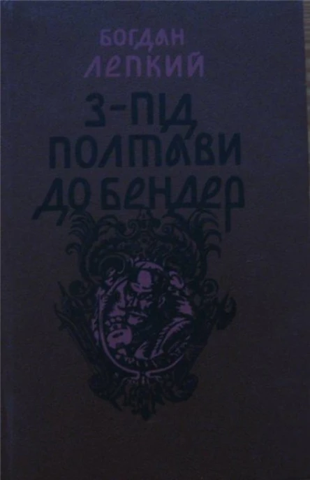 Зпід Полтави до Бендер