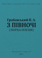 З півночі