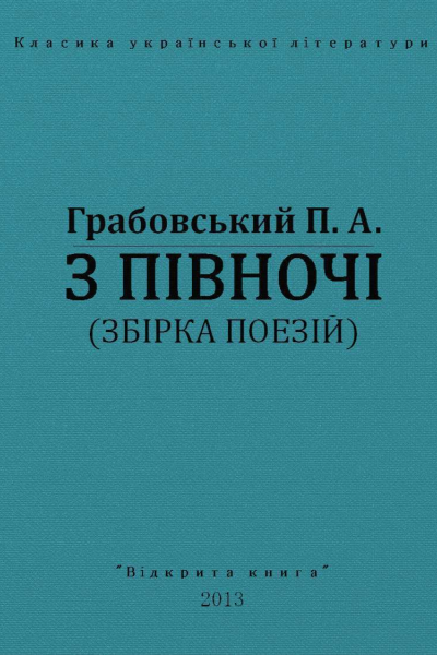З півночі