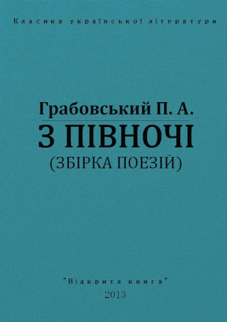 З півночі