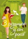 З різницею у сім років