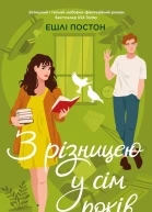 З різницею у сім років