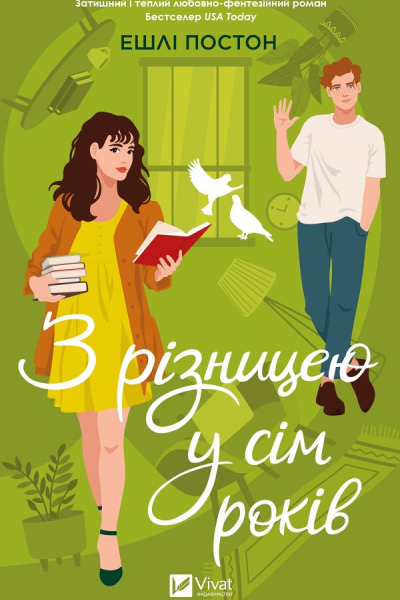 З різницею у сім років