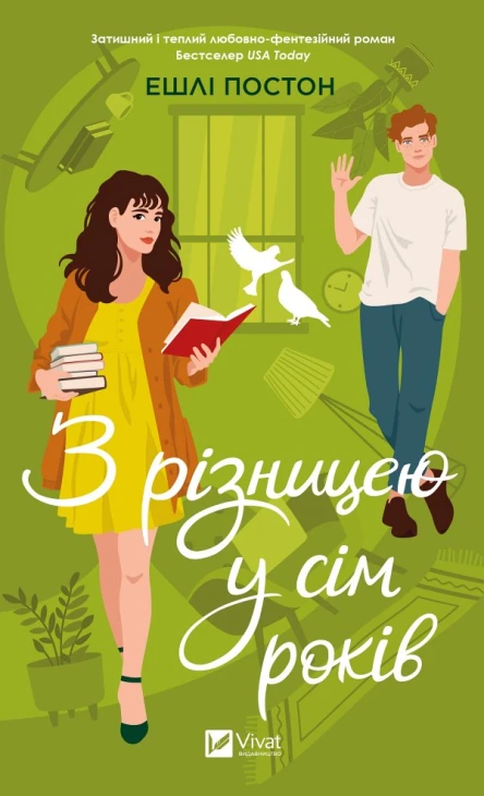 З різницею у сім років