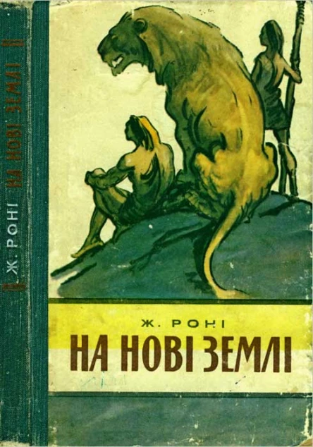 Ж Роні На нові землі