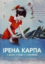 З роси з води і з калабані
