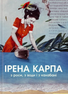 З роси з води і з калабані