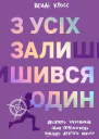 З усіх залишився один