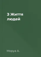 З Життя людей