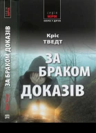 За браком доказів