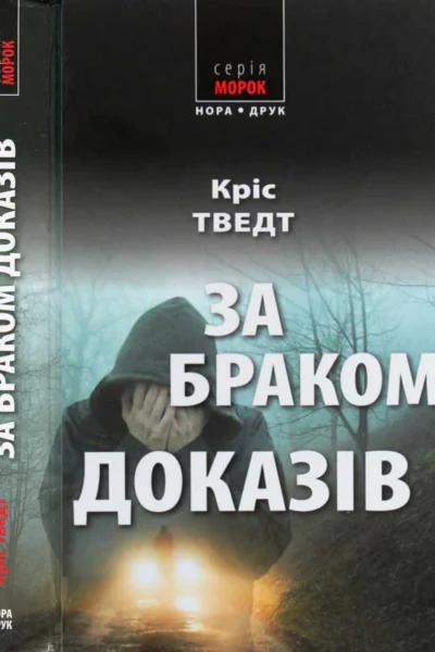 За браком доказів