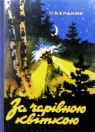 За чарівною квіткою