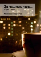 За чашкою Чаю