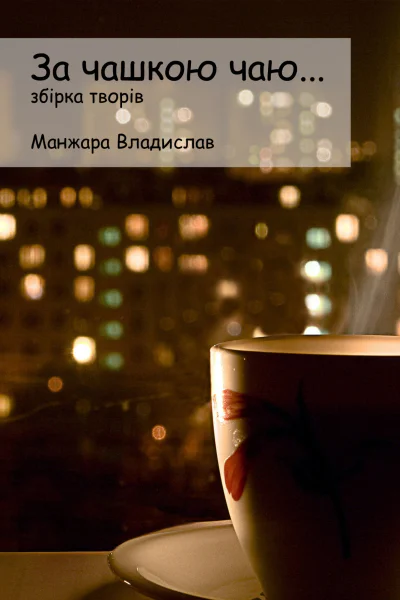 За чашкою Чаю