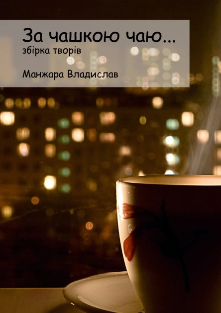 За чашкою Чаю