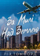 За Милі Над Землею