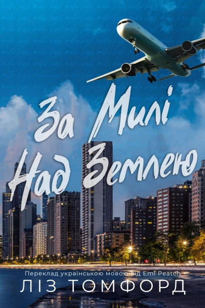 За Милі Над Землею