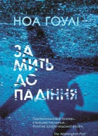 За мить до падіння