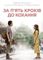 За пять кроків до кохання