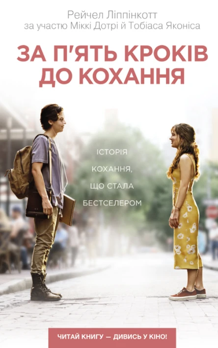 За пять кроків до кохання