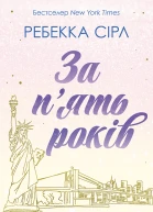 За пять років