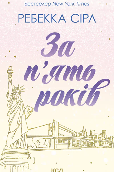 За пять років