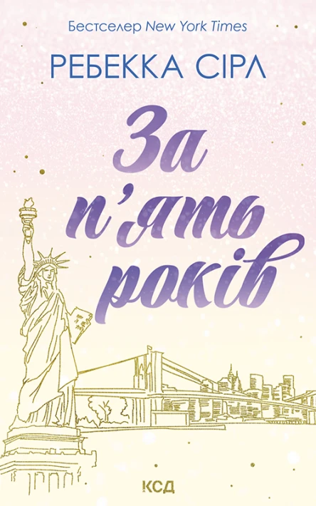За пять років
