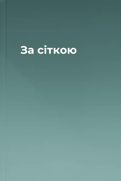 За сіткою За сіткою