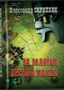 Za zolotom Nestora Makhna