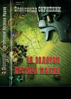 За золотом Нестора Махна