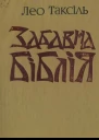 Забавна біблія