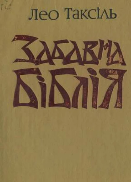 Забавна біблія