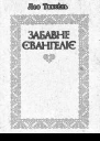 Забавне євангеліє