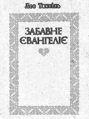 Забавне євангеліє