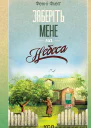 Заберіть мене на небеса